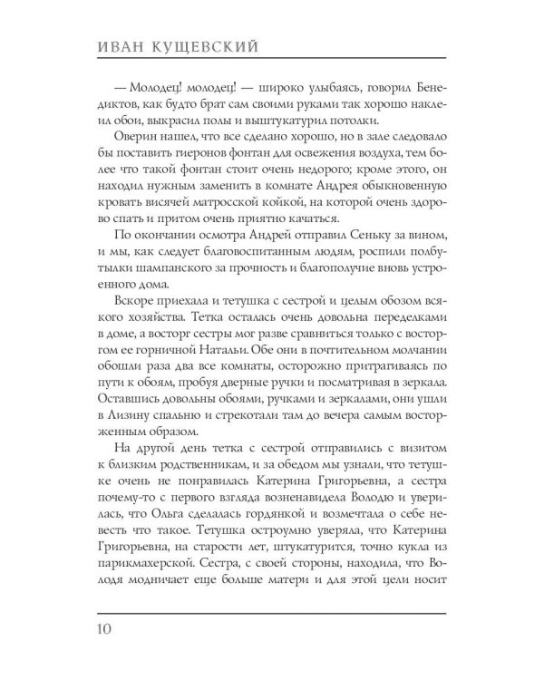 Николай Негорев, или благополучный россиянин. Ч. 3