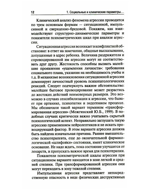 Агрессия детей и подростков: клинические особенности и принципы терапии