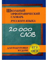 Школьный орфографический словарь русского языка для подготовки и сдачи ЕГЭ и ОГЭ