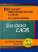 Школьный орфографический словарь русского языка для подготовки и сдачи ЕГЭ и ОГЭ