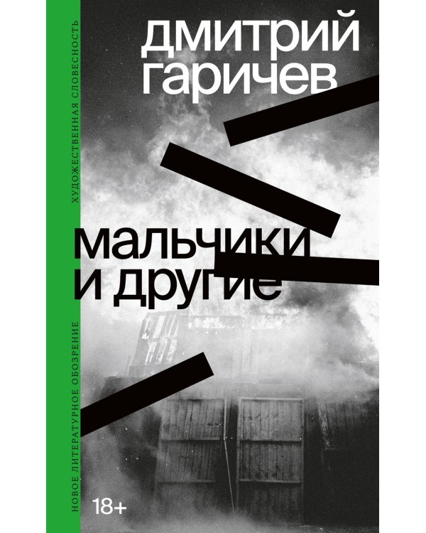 Мальчики и другие