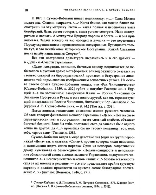 Невидимая величина. А. В. Сухово-Кобылин: театр, литература, жизнь Сост. Е.Н. Пенская, О.Н. Купцова