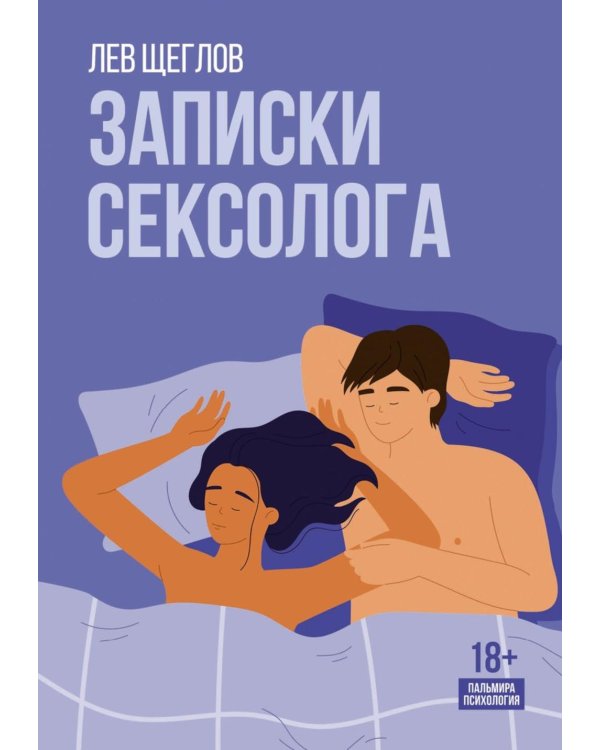 Записки сексолога