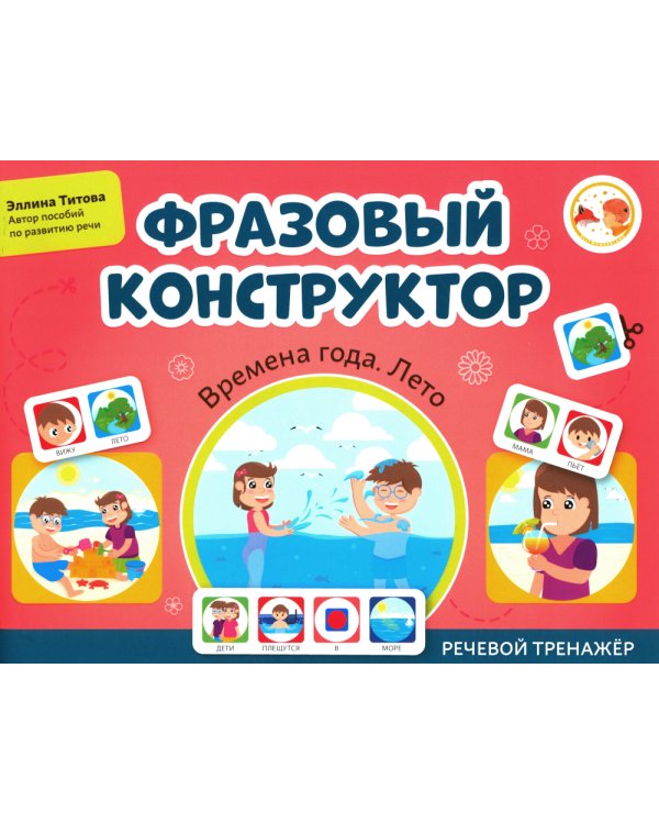 Фразовый конструктор "Времена года. Лето": речевой тренажер