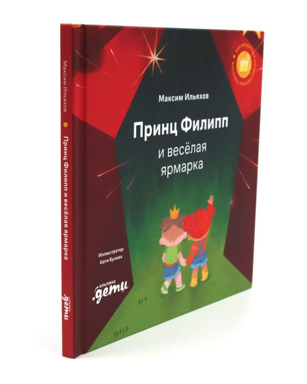 Принц Филипп и веселая ярмарка; Принц Филипп и добрый друг-шарик; Принц Филипп и самая высокая ракета (комплект из 3-х книг)
