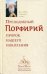 Преподобный Порфирий. Пророк нашего поколения