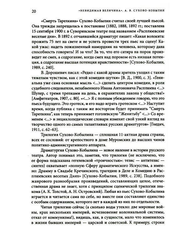 Невидимая величина. А. В. Сухово-Кобылин: театр, литература, жизнь Сост. Е.Н. Пенская, О.Н. Купцова