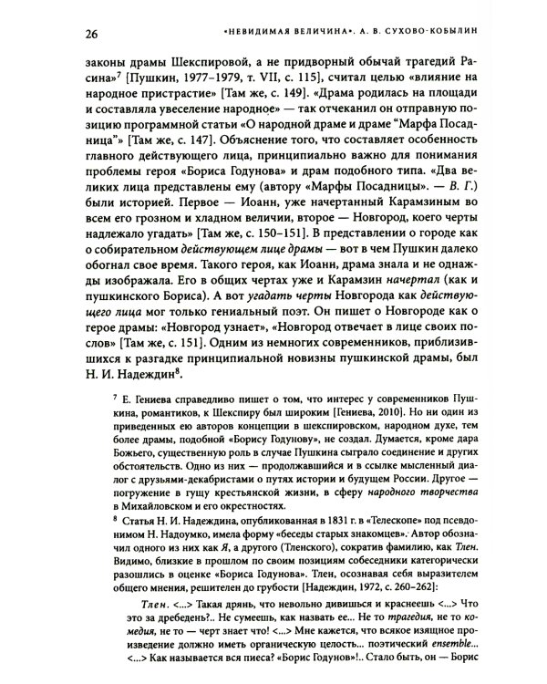 Невидимая величина. А. В. Сухово-Кобылин: театр, литература, жизнь Сост. Е.Н. Пенская, О.Н. Купцова