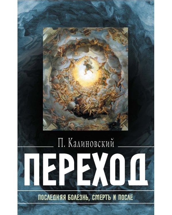 Переход: Последняя болезнь, смерть и после