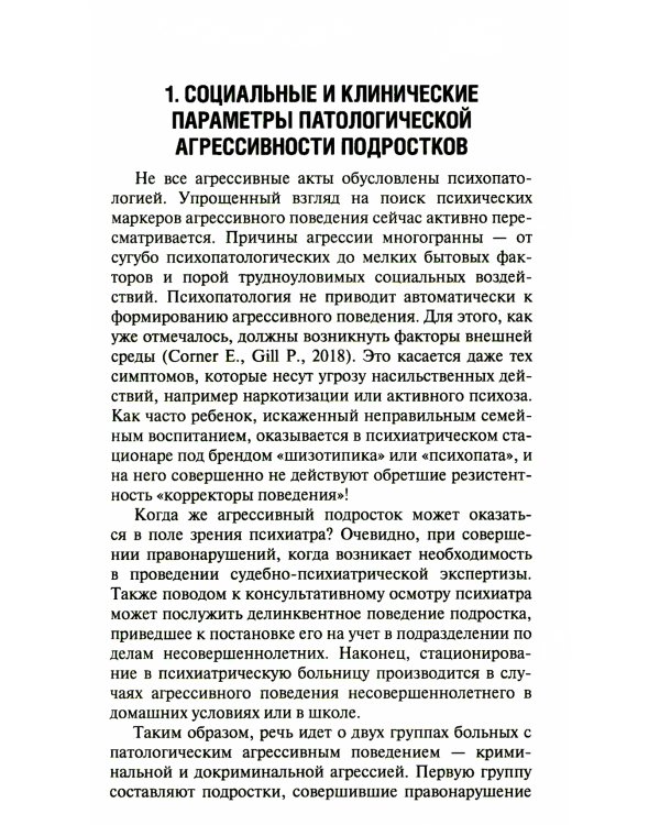 Агрессия детей и подростков: клинические особенности и принципы терапии
