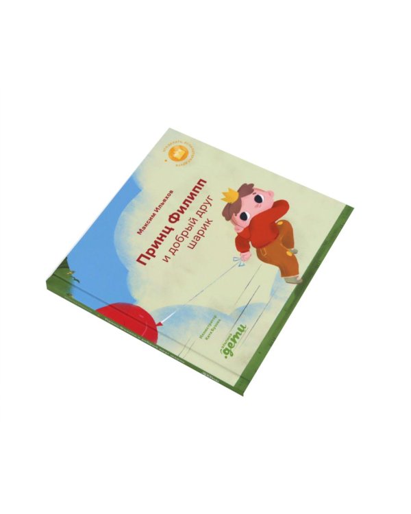 Принц Филипп и веселая ярмарка; Принц Филипп и добрый друг-шарик; Принц Филипп и самая высокая ракета (комплект из 3-х книг)