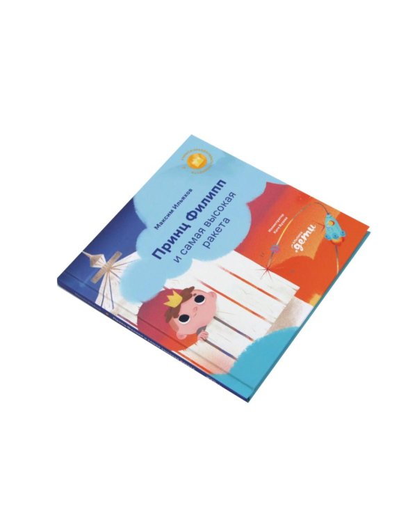 Принц Филипп и веселая ярмарка; Принц Филипп и добрый друг-шарик; Принц Филипп и самая высокая ракета (комплект из 3-х книг)