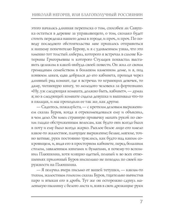 Николай Негорев, или благополучный россиянин. Ч. 3