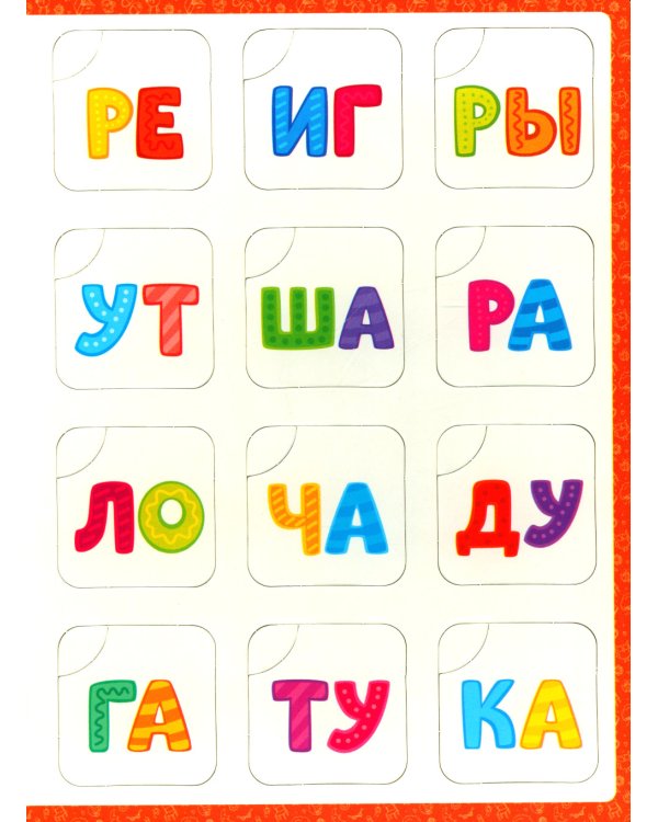 Читаем по слогам: книга-лото