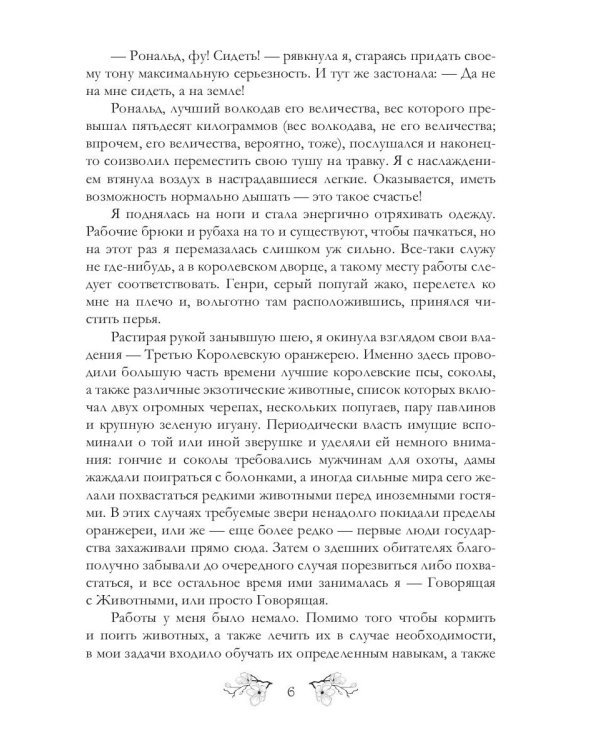 Записки фаворитки. Его Высочества