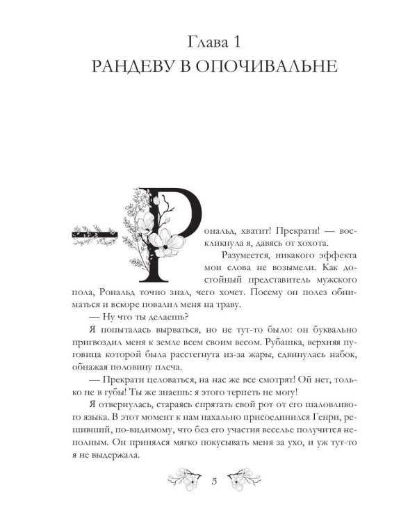 Записки фаворитки. Его Высочества