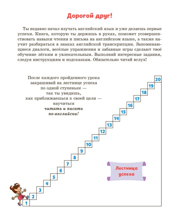 Английский тренажер по чтению и письму с правилами, транскрипцией и обучающими диалогами для запоминания базовой лексики. 2-4 кл