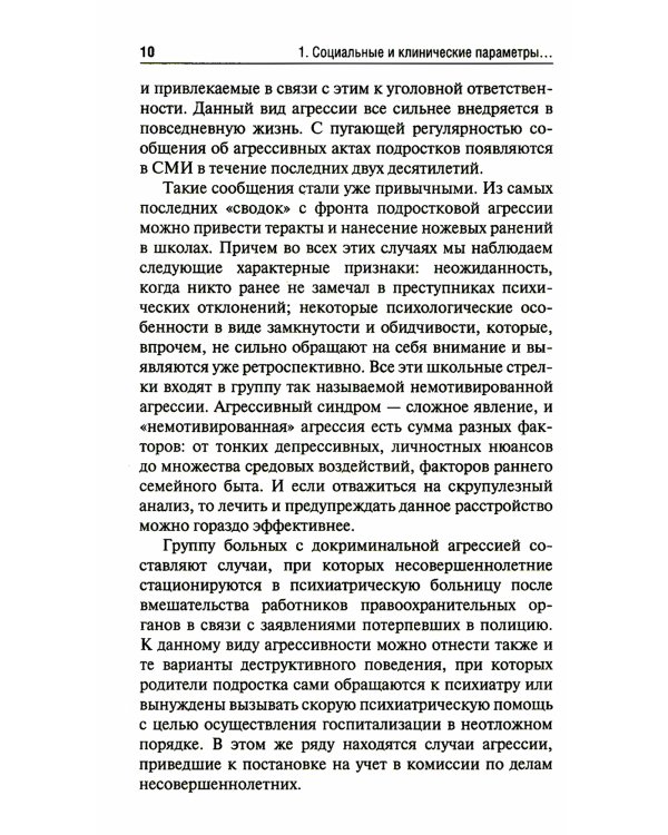 Агрессия детей и подростков: клинические особенности и принципы терапии