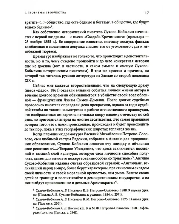 Невидимая величина. А. В. Сухово-Кобылин: театр, литература, жизнь Сост. Е.Н. Пенская, О.Н. Купцова