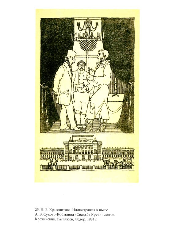 Невидимая величина. А. В. Сухово-Кобылин: театр, литература, жизнь Сост. Е.Н. Пенская, О.Н. Купцова
