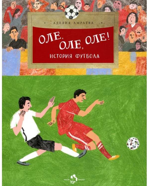 Оле,оле,оле