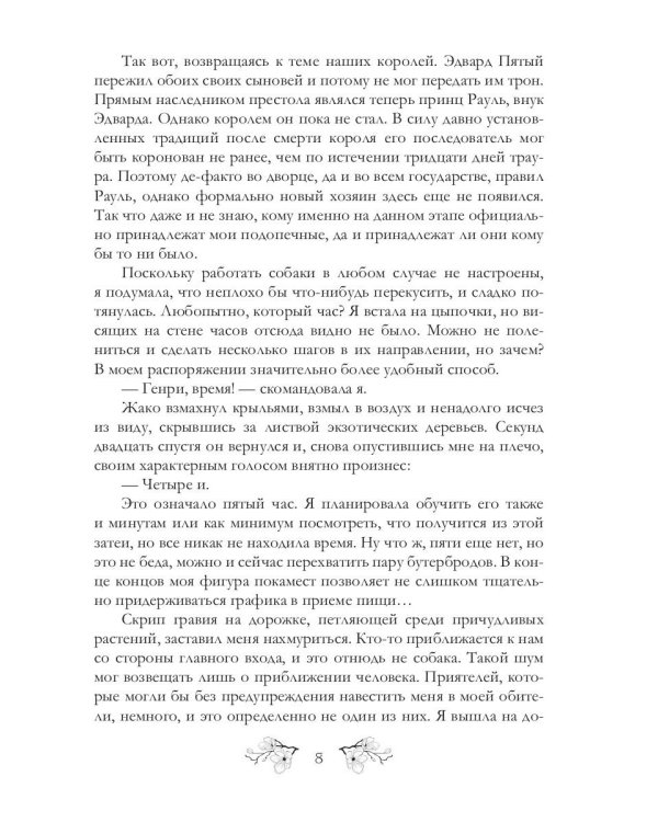 Записки фаворитки. Его Высочества