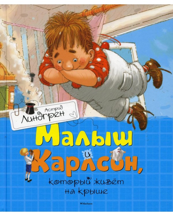 Малыш и Карлсон, который живет на крыше: сказочная повесть