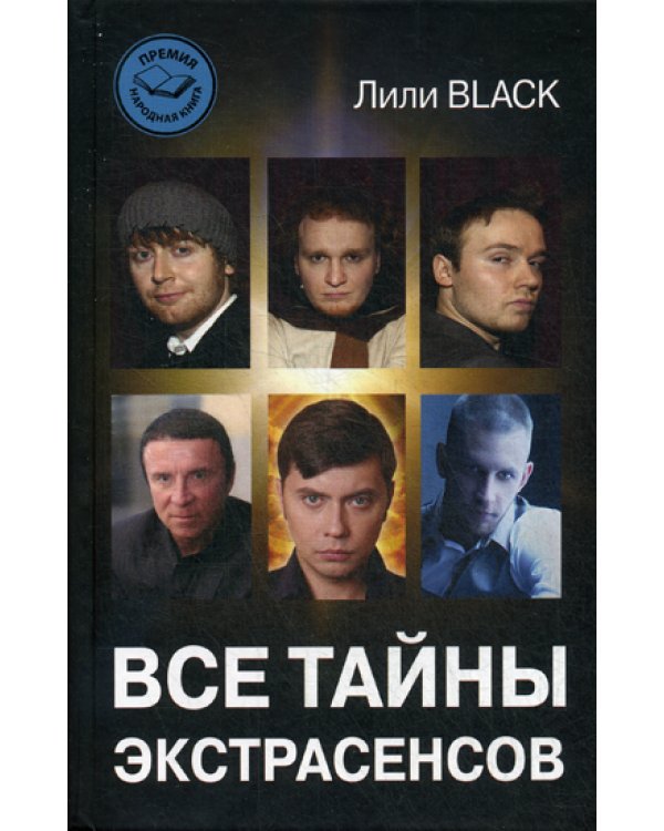 Все тайны экстрасенсов