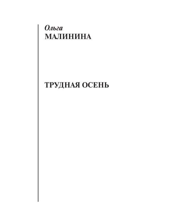 Трудная осень