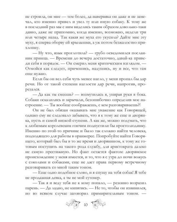 Записки фаворитки. Его Высочества