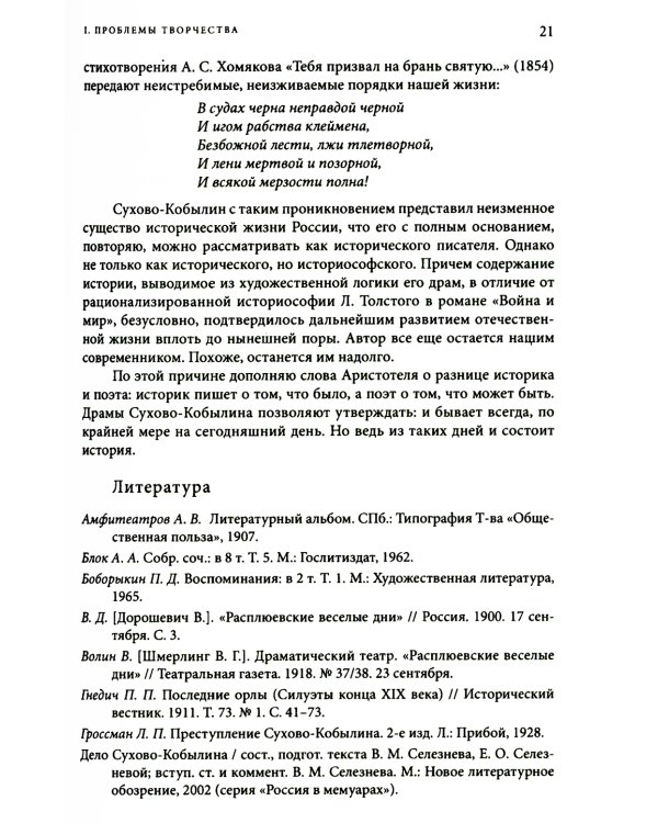 Невидимая величина. А. В. Сухово-Кобылин: театр, литература, жизнь Сост. Е.Н. Пенская, О.Н. Купцова