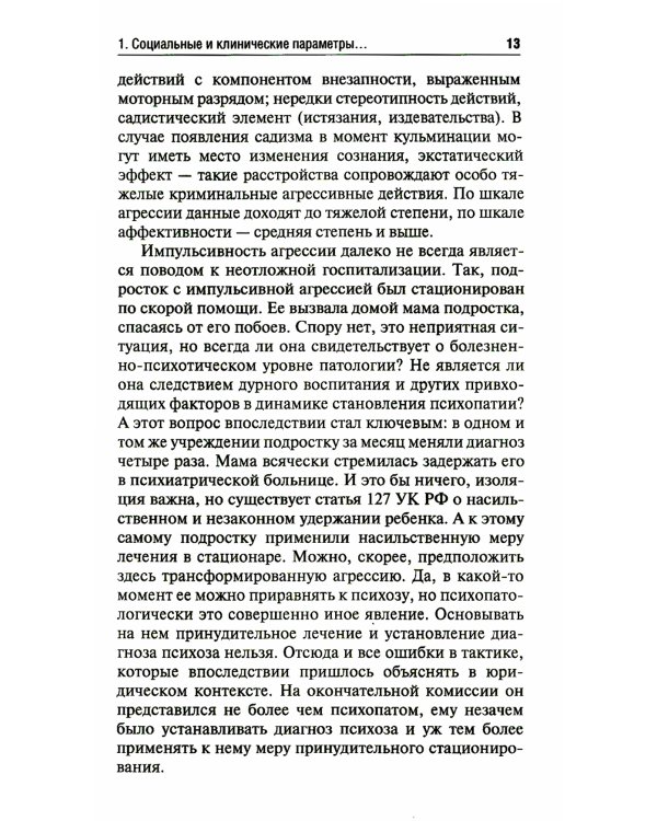 Агрессия детей и подростков: клинические особенности и принципы терапии