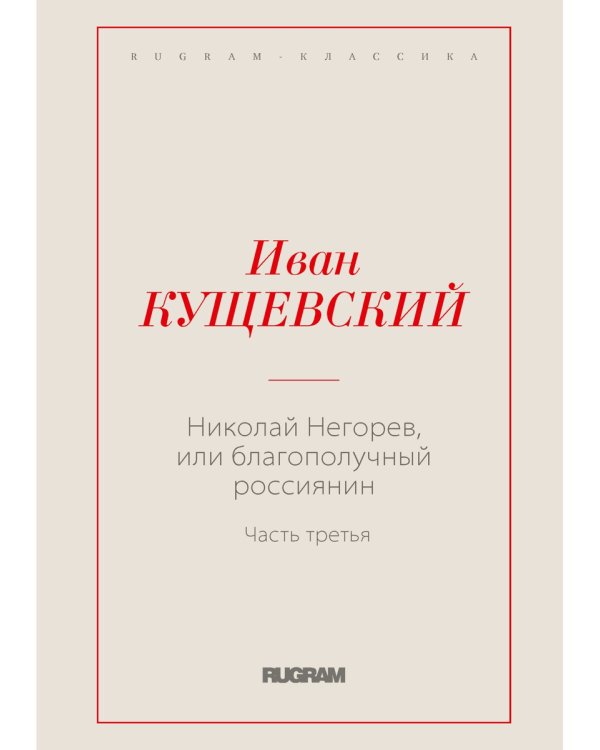Николай Негорев, или благополучный россиянин. Ч. 3