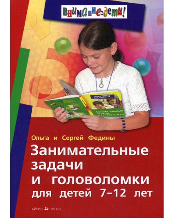 Занимательные задачи и головоломки для детей 7-12 лет