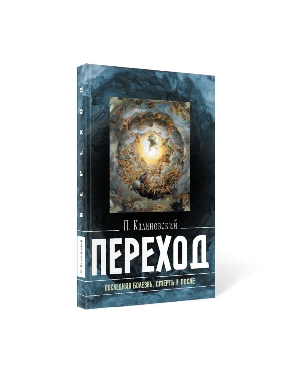 Переход: Последняя болезнь, смерть и после