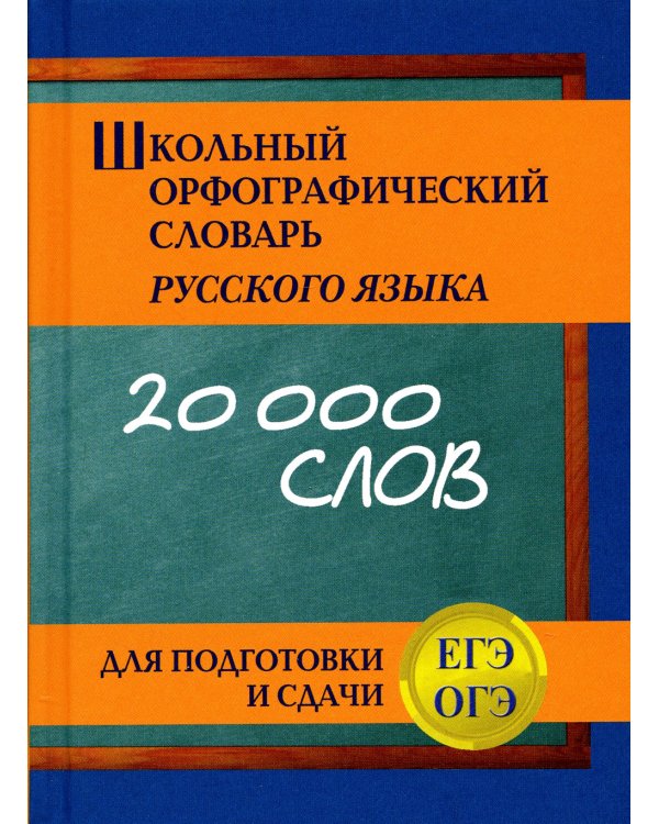 Школьный орфографический словарь русского языка для подготовки и сдачи ЕГЭ и ОГЭ