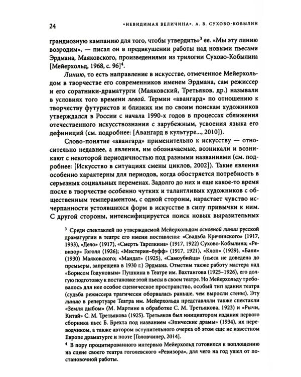 Невидимая величина. А. В. Сухово-Кобылин: театр, литература, жизнь Сост. Е.Н. Пенская, О.Н. Купцова