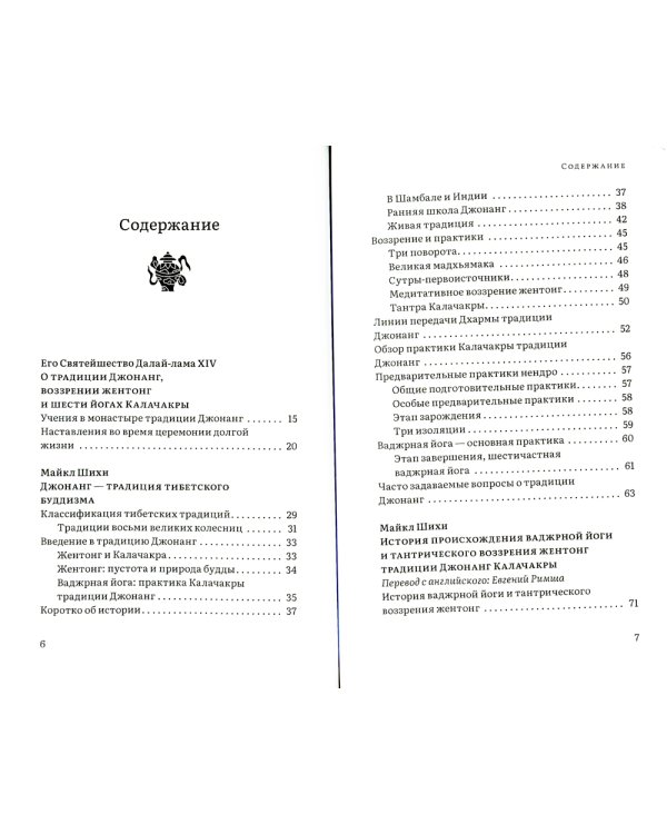 Колесо времени. О традиции Джонанг, воззрении жентонг и шести йогах Калачакры