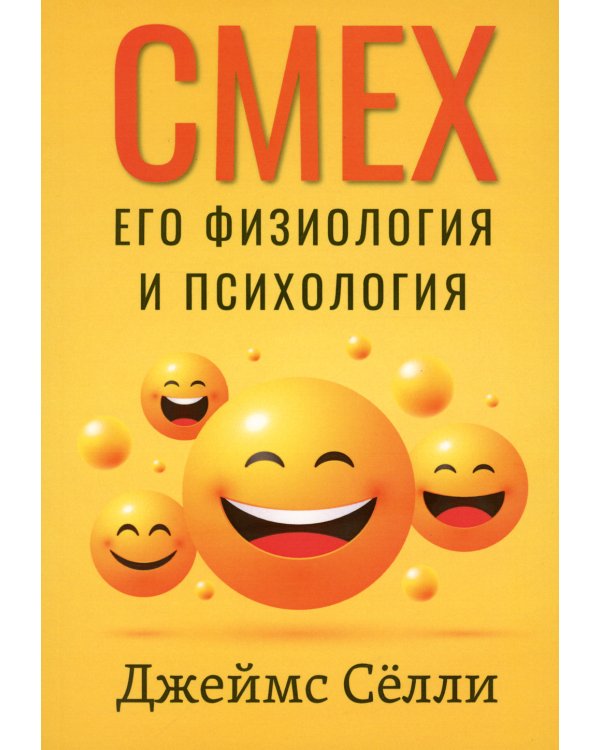 Смех, его физиология и психология