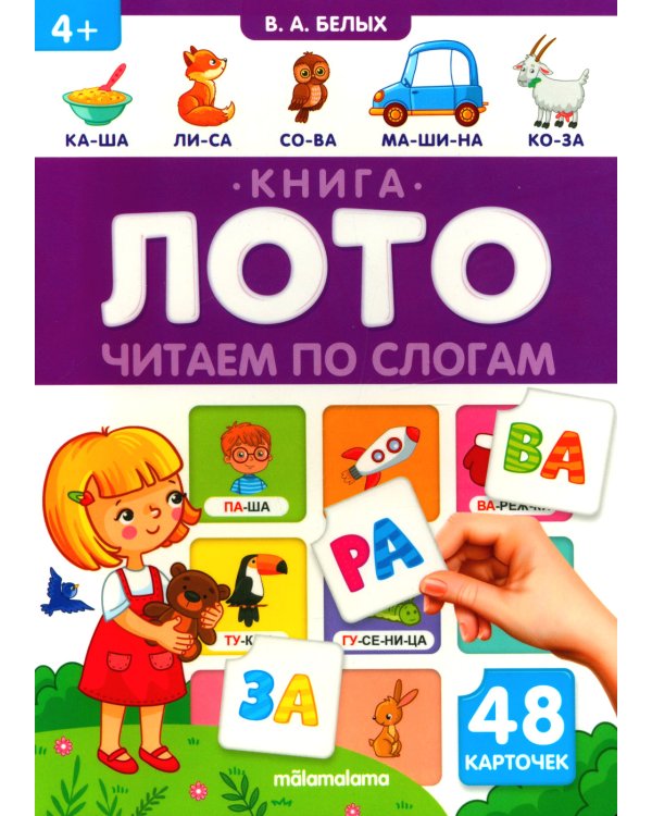 Читаем по слогам: книга-лото