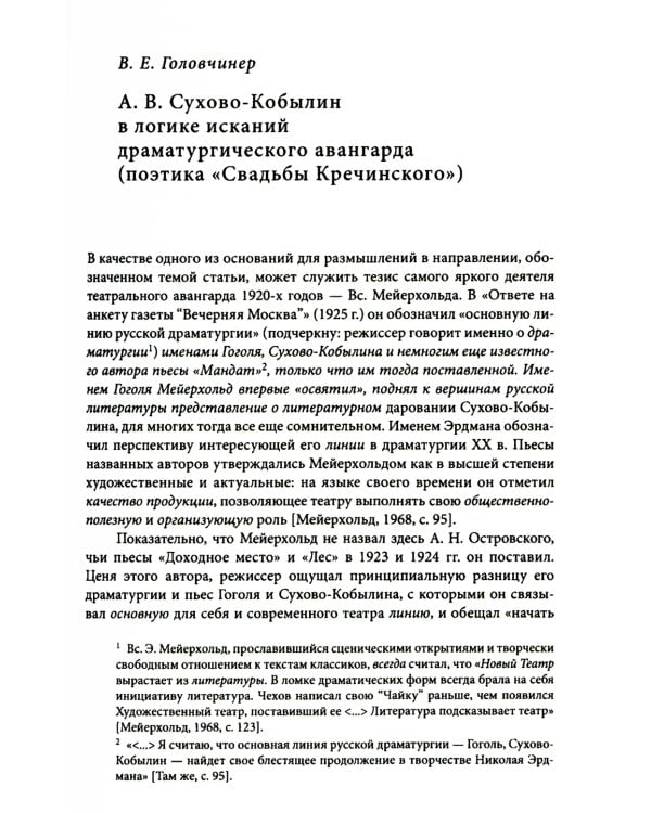 Невидимая величина. А. В. Сухово-Кобылин: театр, литература, жизнь Сост. Е.Н. Пенская, О.Н. Купцова