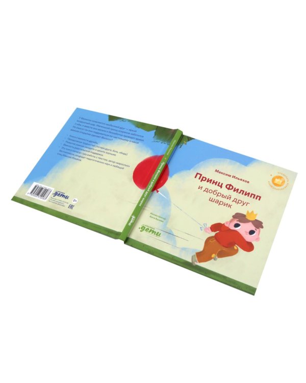 Принц Филипп и веселая ярмарка; Принц Филипп и добрый друг-шарик; Принц Филипп и самая высокая ракета (комплект из 3-х книг)