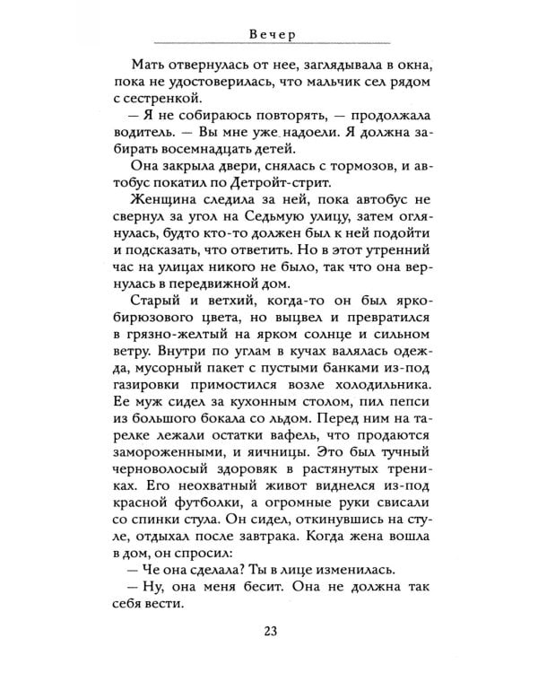 Вечер: роман