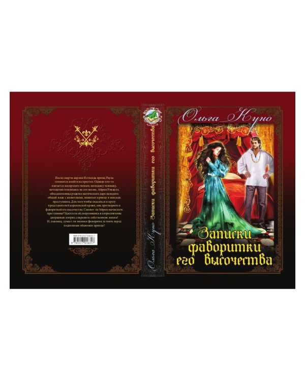 Записки фаворитки. Его Высочества