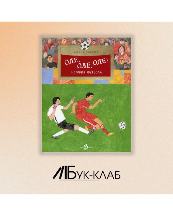 Оле,оле,оле