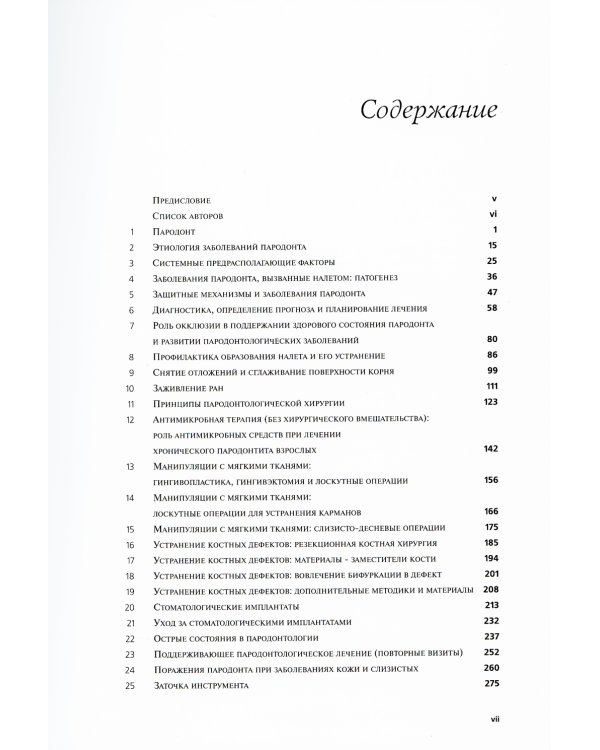 Пародонтологическая Азбука. 4-е изд