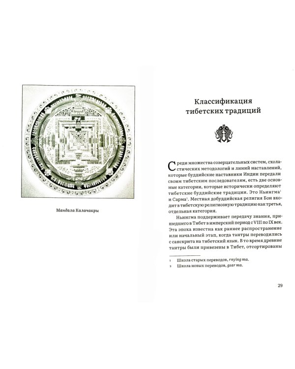 Колесо времени. О традиции Джонанг, воззрении жентонг и шести йогах Калачакры