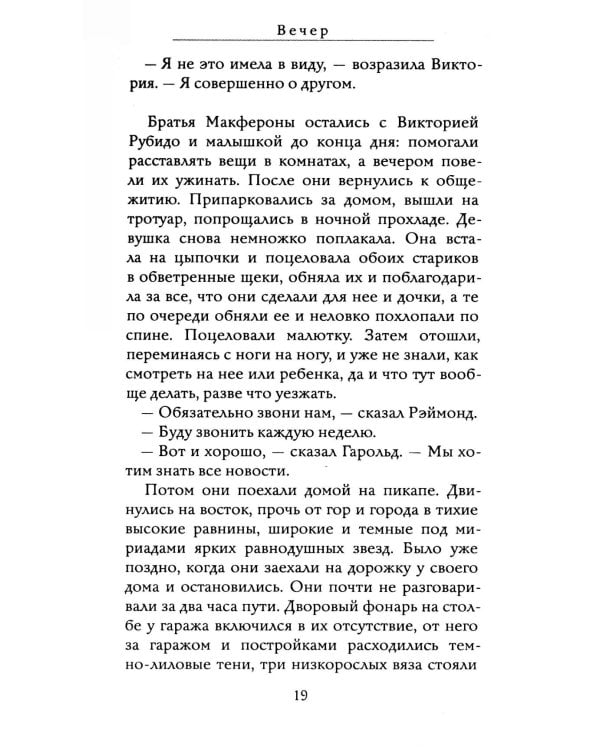 Вечер: роман