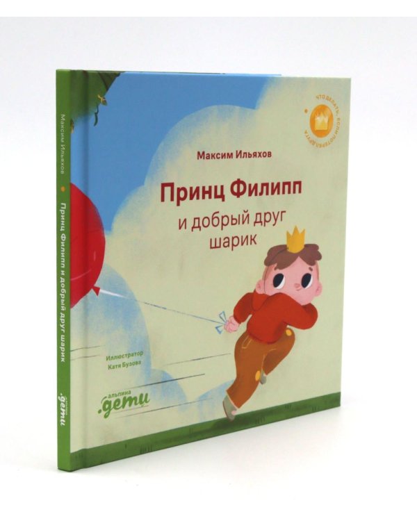 Принц Филипп и веселая ярмарка; Принц Филипп и добрый друг-шарик; Принц Филипп и самая высокая ракета (комплект из 3-х книг)