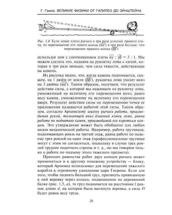 Великие физики от Галилео до Эйнштейна. Как были сделаны самые значимые научные открытия